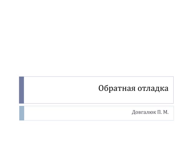 Павел Довгалюк, Обратная отладка