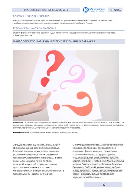 ЖАНРООБРАЗУЮЩАЯ ФУНКЦИЯ ПРИЛАГАТЕЛЬНЫХ В ЗАГАДКАХ