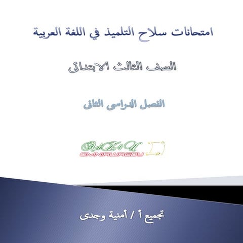 امتحانات سلاح التلميذ فى اللغة العربية للصف الثالث الابتدائى للفصل الدراسى ال...