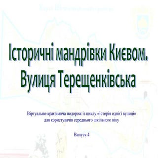 Історичні мандрівки Києвом. Вулиця ...
