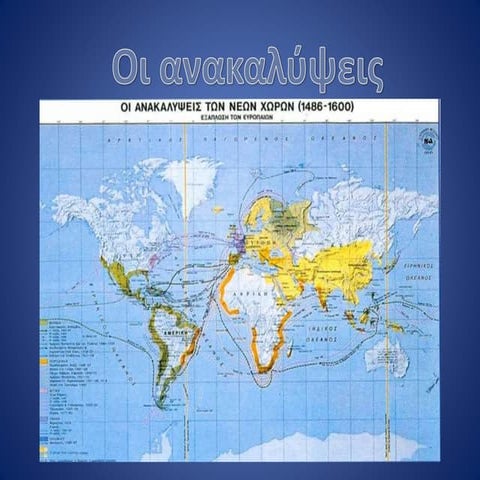 ΜΕΓΑΛΕΣ ΑΝΑΚΑΛΥΨΕΙΣ