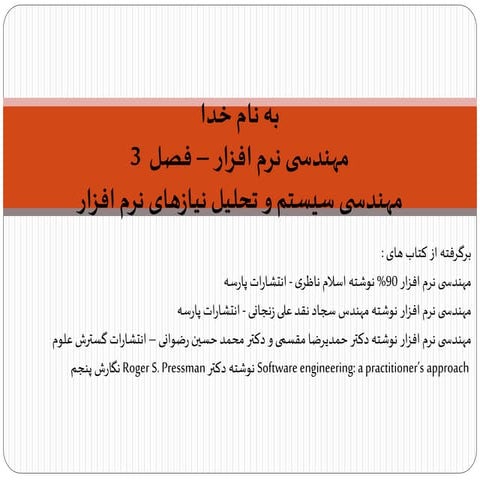 مهندسی نرم افزار - مهندسی سیستم و تحلیل نیازها - Software Engineering - Syste...