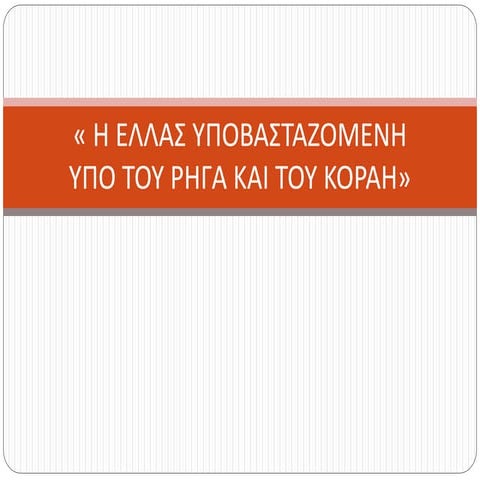 3 η ελλαδα υποβασταζομενη