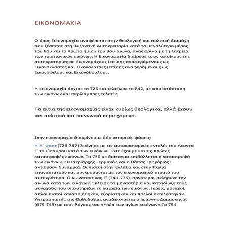 εικονομαχία χασαν παπαη β3