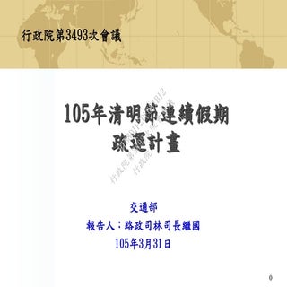 行政院會簡報 交通部 105年清明節連續假期疏運計畫