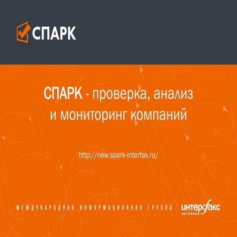 СПАРК | PPT