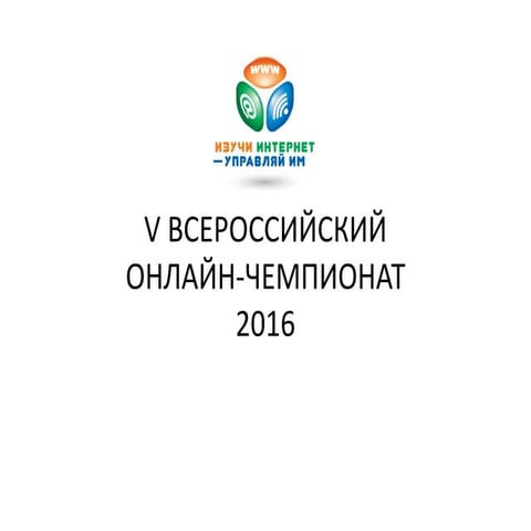 V ВСЕРОССИЙСКИЙ ОНЛАЙН-ЧЕМПИОНАТ