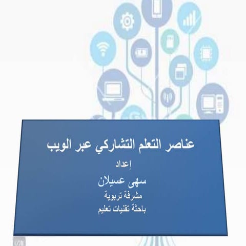عناصر التعلم التشاركي عبر الويب ومراحله وخصائصه 