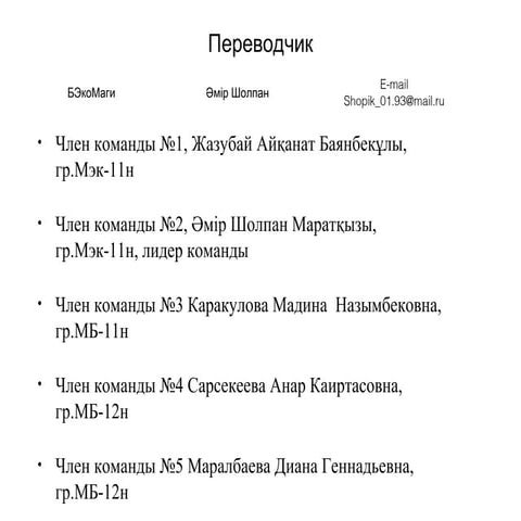 жазубай айканат+переводчик+ решение (3)