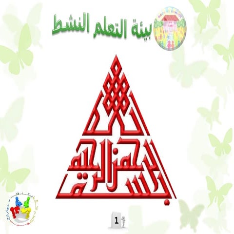 كتيب بيئة التعلم النشط 3