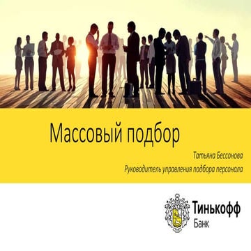 3 бессонова тинькофф_плюс слайд