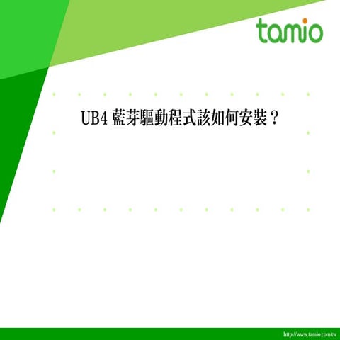 3.ub4藍芽驅動程式該如何安裝