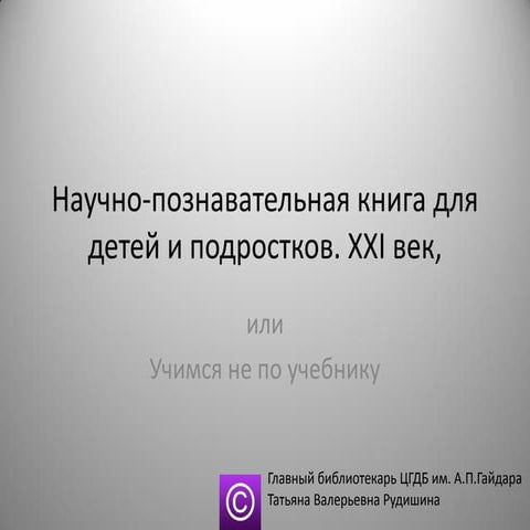 Научно познавательная книга для детей и подростков