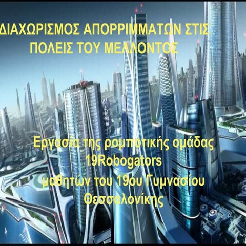 Διαχωρισμός απορριμμάτων στις πόλεις του μέλλοντος