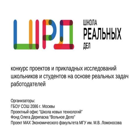 ШРД конкурс проектов и прикладных исследований школьников и студентов на осно...