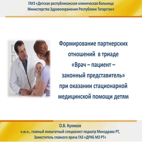 Партнерство в триаде "Врач - Пациент - Законный представитель" | PPT