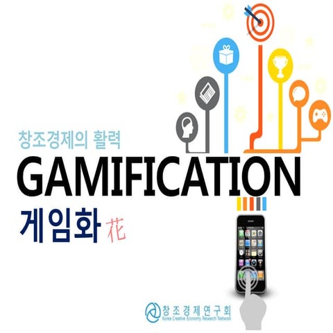 제17차 포럼 발표자료 - 창조경제의 활력. 게임화