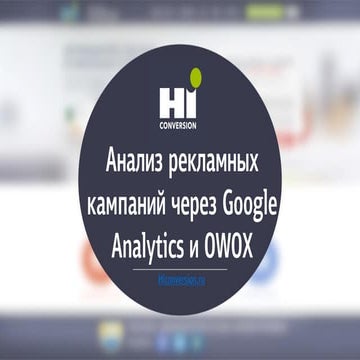 Анализ рекламных кампаний через Google Analytics и OWOX.