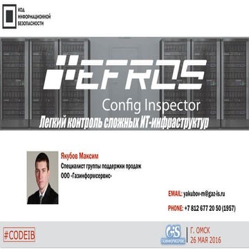 Газинформсервис. Максим Якубов. "Efros Config Inspector. Легкий контроль слож...