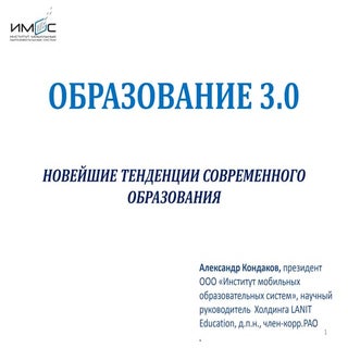Образование 3.0. Новейшие тенденц...