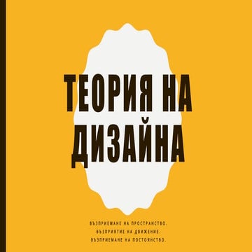 теория на дизайна 3