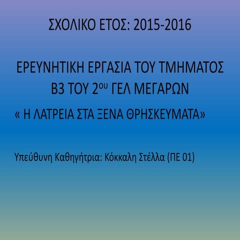 Η Λατρεία