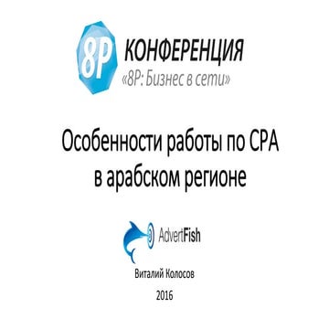 Виталий Колосов — «Ключевые особенности работы по СРА в арабском регионе (на ...