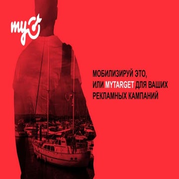 Сергей Кохичко, myTarget Mail.Ru Group — «Мобилизируй это, или myTarget для ваших рекламных кампаний», доклад на конференции 8Р 2016