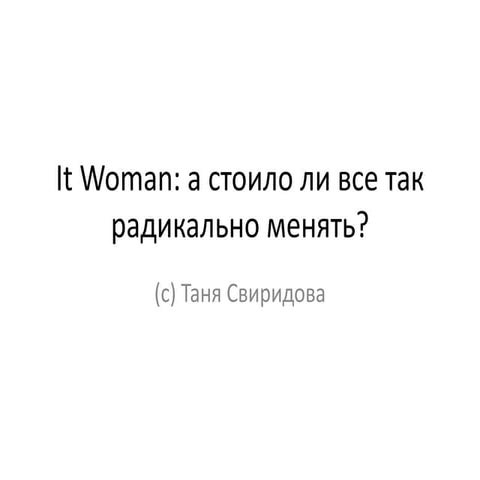 Тетяна Свірідова "А стоило ли все так радикально менять"