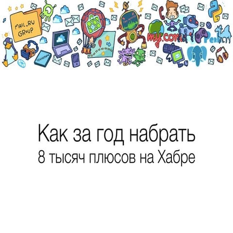 Божена Пеннер (Mail.ru Group) Как за год набрать 8 тысяч плюсов