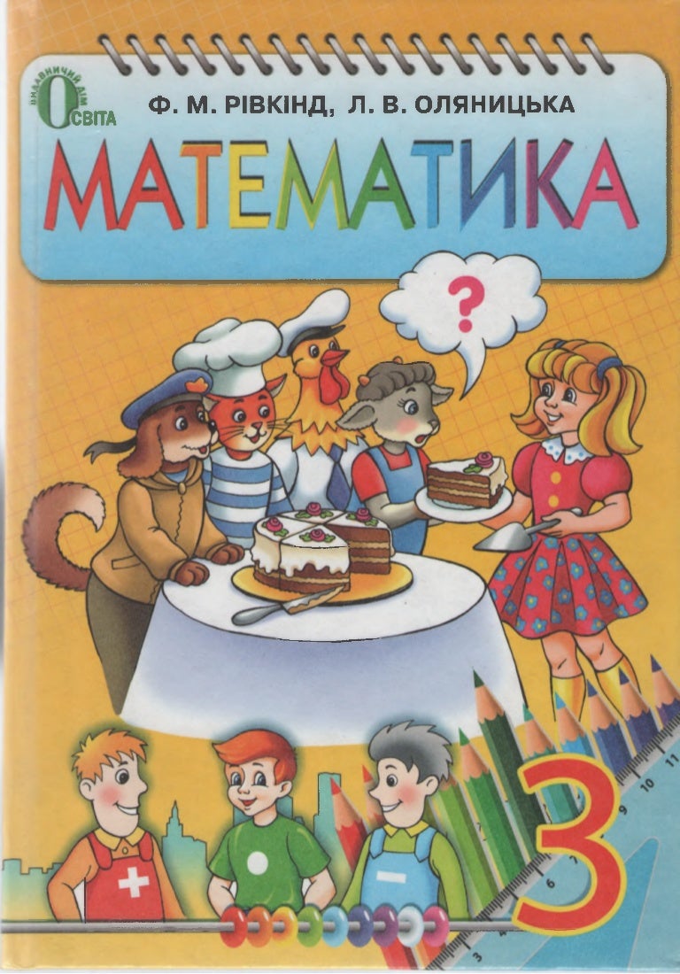 Решебник 1 Класс Ривкинд Оляницька Ривкинд решебник оляницька класс 1