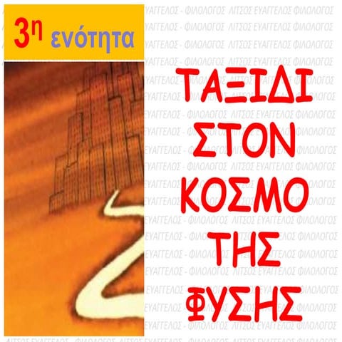 Νεοελληνική Γλώσσα Α γυμνασίου-ενότητα 3