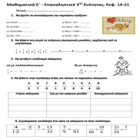 Μαθηματικά Ε΄ - Επαναληπτικό 3ης Ενότητας, Κεφ.14-21