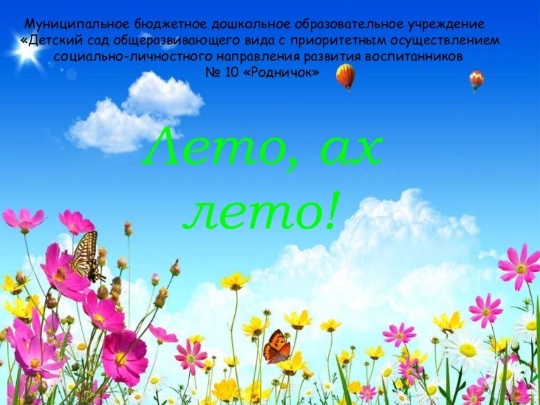 презентация на тему лето. презентация лето 3 класс. третий класс проект разнообразие растений на лугу. здравствуй лето для слайда. презентация лето 3 класс.