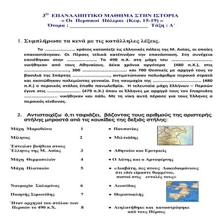  Ιστορία Δ΄ 3ο  επαναληπτικό μάθημα: ΄΄Περσικοί πόλεμοι΄΄