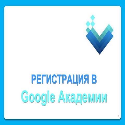 Регистрация в Google Академия | PPT