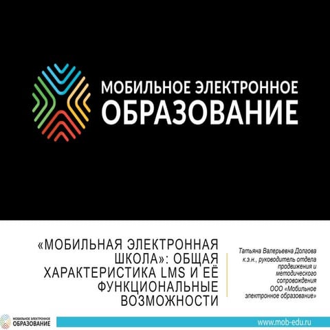 «Мобильная Электронная Школа»: общая характеристика LMS и её функциональные в...
