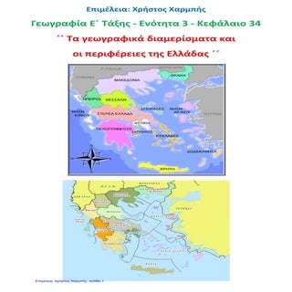 Γεωγραφία  Ε΄ 3.34. ΄΄ Τα γεωγραφικ...