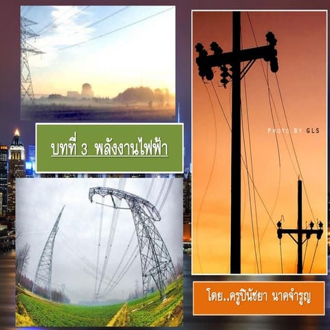 บทที่ 3  พลังงานไฟฟ้า