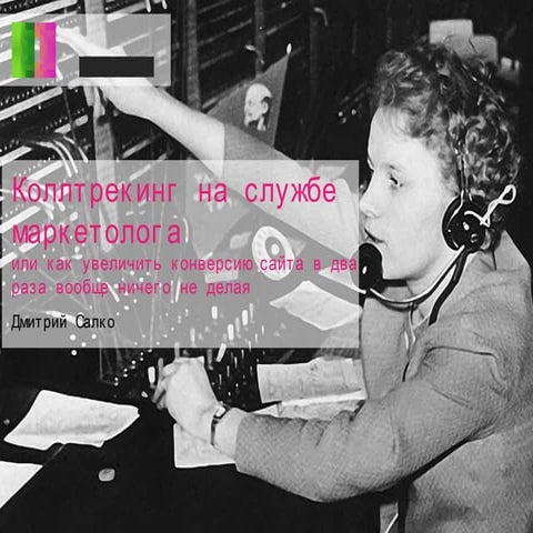 Колтрекинг на службе маркетолога