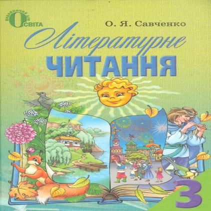 читання 3 клас о.я.савченко