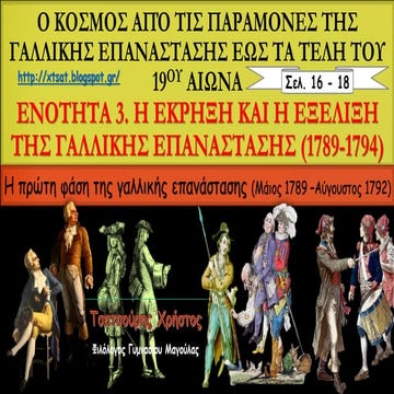 3. Η έκρηξη και η εξέλιξη της γαλλικής επανάστασης. Η α΄ φάση (1789-1792)