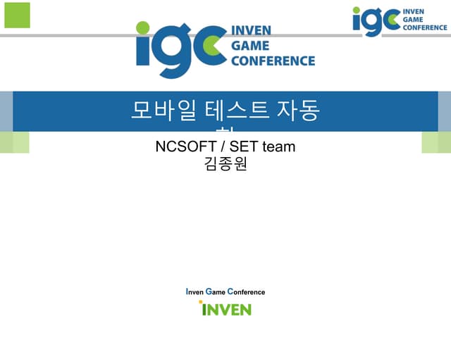 [IGC 2016] 엔씨소프트 김종원 - 모바일 테스트 자동화 시스템