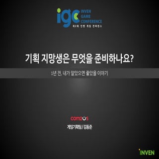 [IGC 2016] 컴투스 김동준 - 기획 지망생은 무엇을 준비...