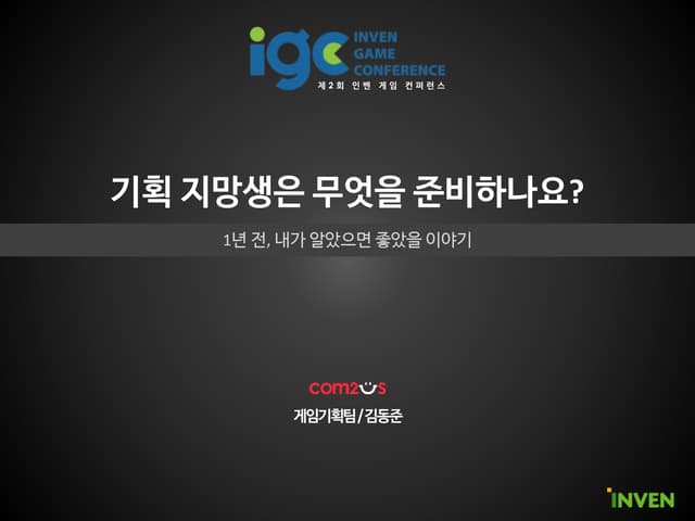 [IGC 2016] 컴투스 김동준 - 기획 지망생은 무엇을 준비하나요?