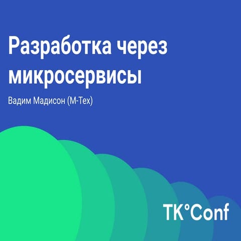 Разработка через микросервисы