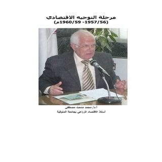 مرحلة التوجيه الاقتصادي 56/1957- 59...