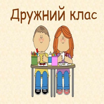 дружний клас 3 клас | PPT