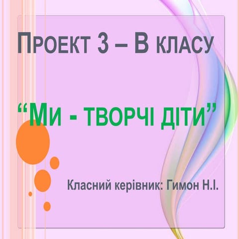 Ми творчі діти