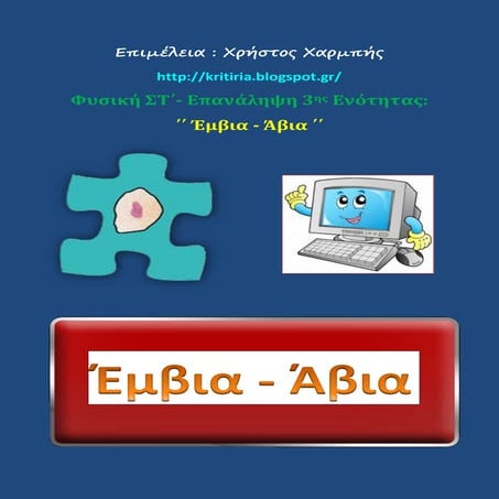 Φυσική ΣΤ΄ - Επανάληψη 3ης ενότητας:΄΄Έμβια - Άβια΄΄
